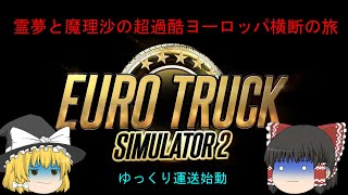 ユーロトラックシュミレーター２　ゆっくり実況　　ゆっくり運送始動