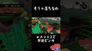 そりゃ落ちるわ【スプラトゥーン3】#shorts
