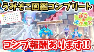 【ぽこあポケモン】DLCで追加された『うみぞこ図鑑』コンプリート！コンプ報酬は何か貰える？【Switch2】ぽこ あ ポケモン Part30