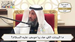 288- ما البينات التي جاء بها موسى عليه السلام؟ - عثمان الخميس