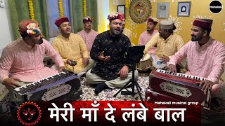 Download lagu Meri Maa De Lambe Baal | Meri Maa De Lambe Baal | Latest New Year Bhajan by Mahakali musical group mp3