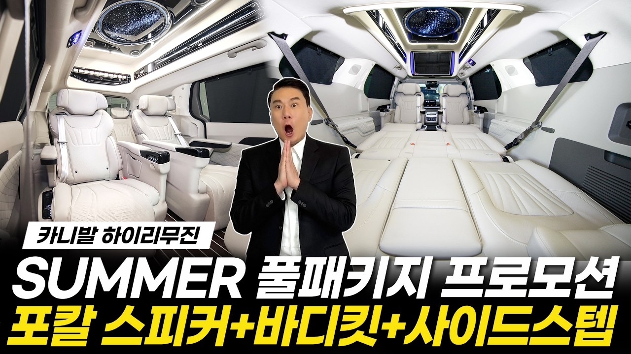 [285화] ????긴급???? 카니발 하이리무진 역대급 썸머 프로모션! 이 혜택 다 준다고요? 포칼스피커+…