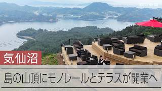 東北最大の有人島・気仙沼大島に絶景テラスが開業へ　リフトが震災で被災、新たにモノレールを整備