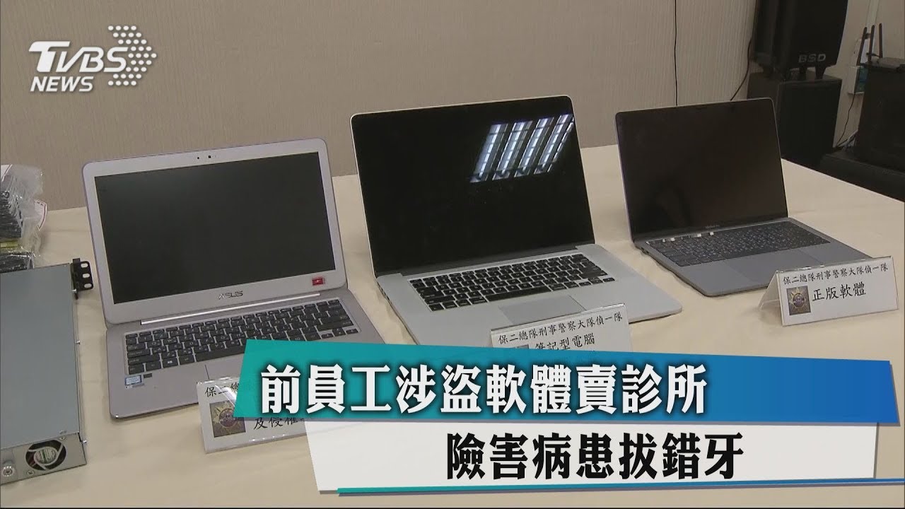 前員工涉盜軟體賣診所 險害病患拔錯牙