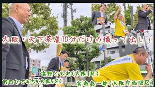 大阪・天下茶屋 26/9/21国民民主党の街頭です！