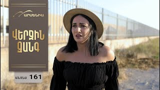 Վերջին Զանգ, Սերիա 161, Անոնս / Verjin Zang