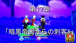 ヒーローズ冒険物語　第17章「暗黒帝国の刺客1」　［スーパードラゴンボールヒーローズワールドミッション］