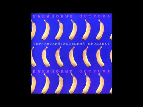 Банановые острова -   Чернавский - Матецкий проджект(Весёлые ребята)  1983