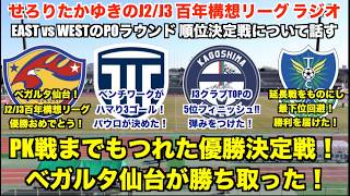 【J2/J3リーグ百年構想リーグラジオ】順位決定戦のPOラウンド20試合について感想を話していく！ベガルタ仙台優勝おめでとう！J3所属で最高順位を手にしたのは5位の鹿児島ユナイテッド！