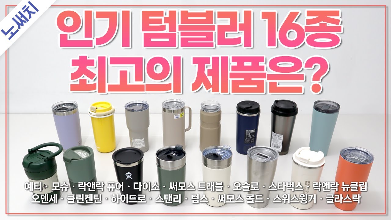 텀블러 구매 전 꼭 봐야하는 영상(텀블러는 뭘 보고 사야할까?)