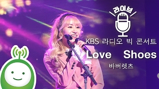 바버렛츠(The Barberettes) "Love Shoes" [KBS 라디오 빅 콘서트]