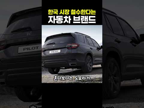 한국 시장 철수한다는 자동차 브랜드