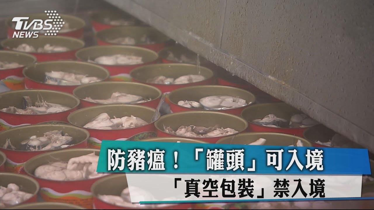 防豬瘟!「罐頭」可入境 「真空包裝」禁入境