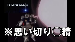 【Titanfall 2】逝くぞ！ターボタイム！30【VOICEROID実況プレイ】