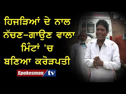 ਹਿਜੜਿਆਂ ਦੇ ਨਾਲ ਨੱਚਣ-ਗਾਉਣ ਵਾਲਾ ਮਿੰਟਾਂ 'ਚ ਬਣਿਆ ਕਰੋੜਪਤੀ