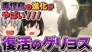 【モンハンワイルズ】今作のゲリョスは最高のゲリョス！8年ぶりの復活に懐かしさが止まらないゲリョス討伐【ゆっくり実況】