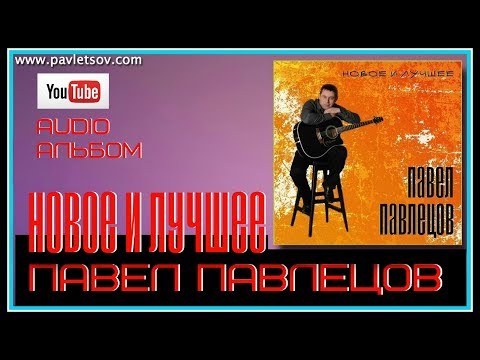 Павел Павлецов - Audio альбом "Новое и Лучшее" 2017