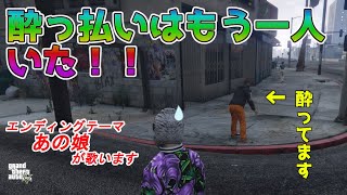 【GTA5 】　後編　酔っ払いがＧＴＡやるとこうなります（おちゅにぃ編）