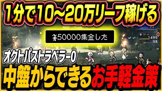 【オクトラ0】1分で10～20万リーフ稼げる！ 序盤を越えたらすぐにできる簡単金稼ぎを紹介！