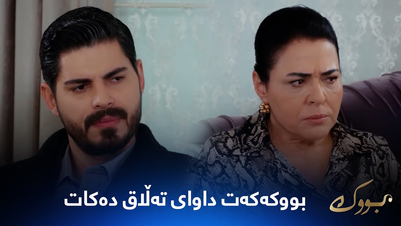 ڤیدیۆ | جیهان چووەتە لای دایکی و پێی دەڵێت بووکەکەت داوای تەڵاق دەکات