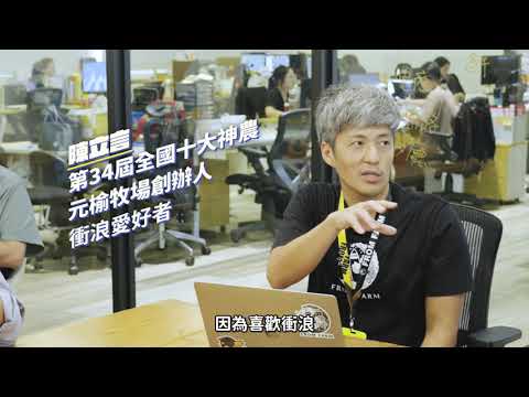 雞肉要怎麼衝浪？堅持友善飼養，目標世界級雞肉專家！