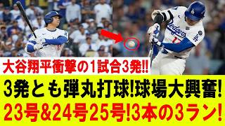 【大谷翔平】大谷翔平が1試合3発の大暴れ!! 3本とも超弾丸ホームランでスタンド騒然!! 23号・24号・25号が炸裂!! 前代未聞の3連続3ランに世【MLB/大谷翔平/海外の反応】