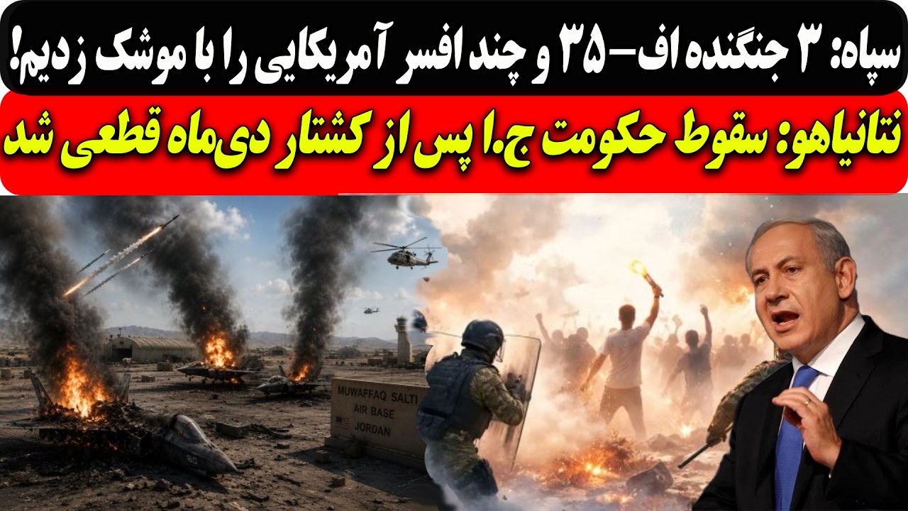 سپاه:۳جنگنده اف-۳۵و چندافسرآمریکایی را با موشک زدیم/نتانیاهو:سقوط حکومت ج.ا پ