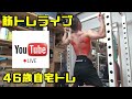 サロメの筋トレ部屋ライブ VOL.132 中高年の秘密基地 ~ (2020..8.23)