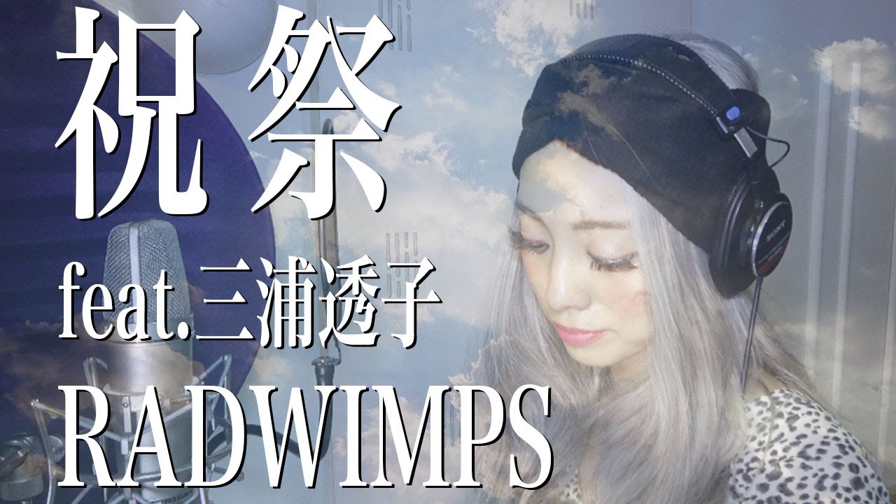 【女性が歌う】祝祭/feat.三浦透子/RADWIMPS/『天気の子』主題歌(Cover by 森本ナムア)