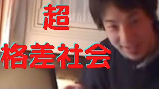格差社会が始まったきっかけ、ある学者が証明しました。貧乏人がいくら努力してもお金持ちよりお金を持つことは出来ません。日本超格差社会突入します。|#ひろゆき#格差社会#貧困
