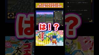 【ゲーム実況】おっさんがゴエモンを全力で楽しんでる切り抜き #がんばれゴエモン大集合