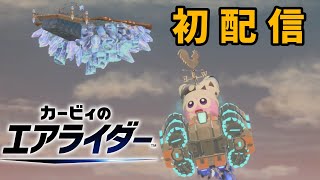 【初配信】タンクスターエアグライダー部（ブルタンクエアグライダー部1万再生記念）【カービィのエアライダー】