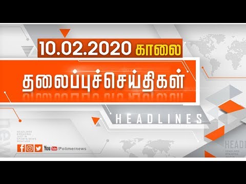 Today Headlines | காலை: 10 FEB 2020 | இன்றைய  தலைப்புச் செய்திகள் |Tamil News