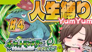 『ポケットモンスター リーフグリーン』初見でゆく人生縛りの旅 　＃4 #ポケモン #ポケットモンスター