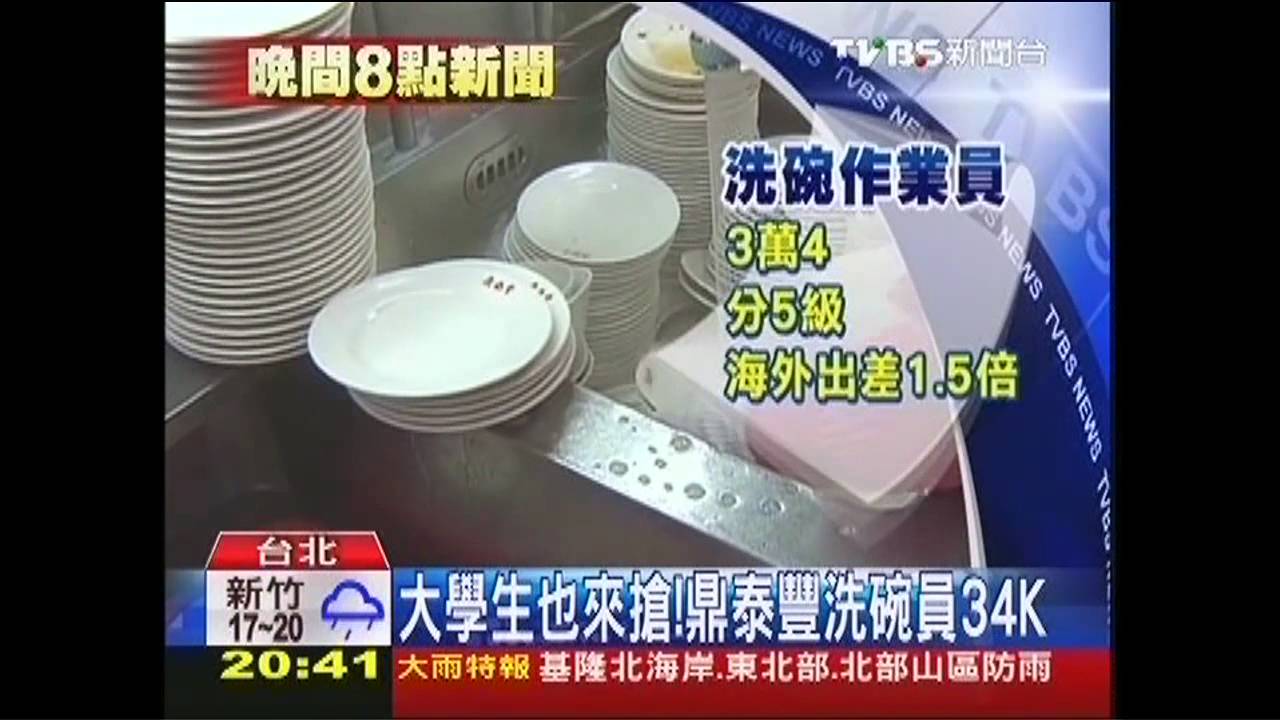 大學生也來搶! 鼎泰豐洗碗員34K
