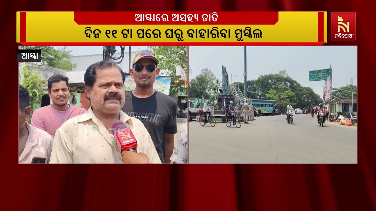 ଦିନକୁ ଦିନ ବଢ଼ୁଛି ପାରଦ। ଅସହ୍ୟ ଗରମ ସାଙ୍ଗକୁ ଗୁଳୁଗୁଳି ରେ ?