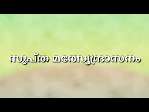 Yoga for spine malayalam |Supta Matsyendrasana