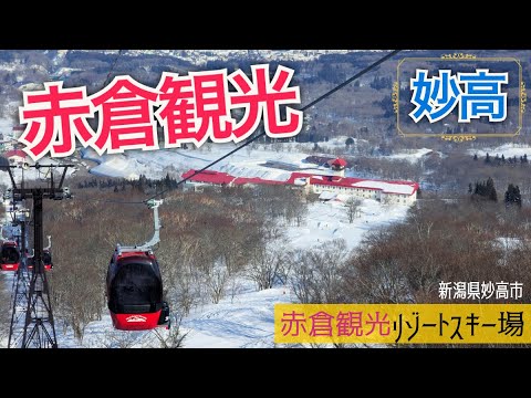 Video: 赤倉観光リゾートスキー場【 Slope Report at Akakura Kanko Resort Ski Area】