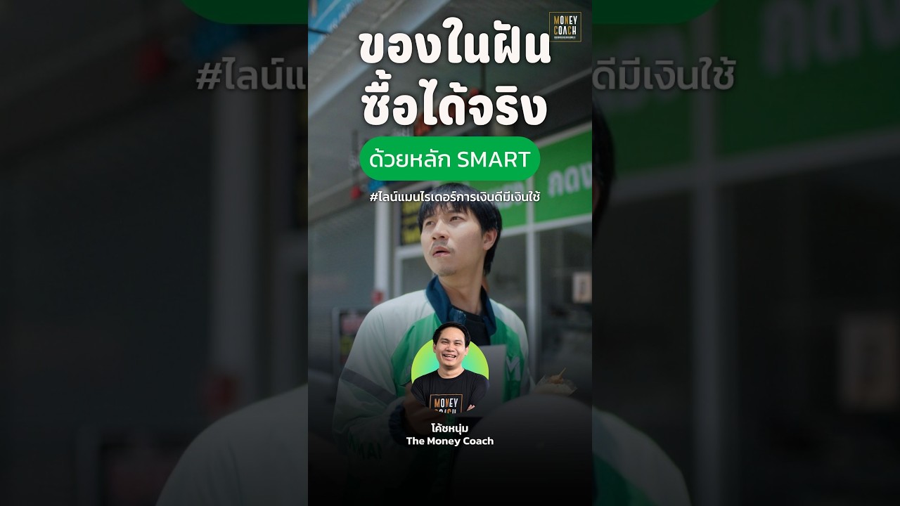 ฝันอยากได้อะไร ต้องมีแผนการ!