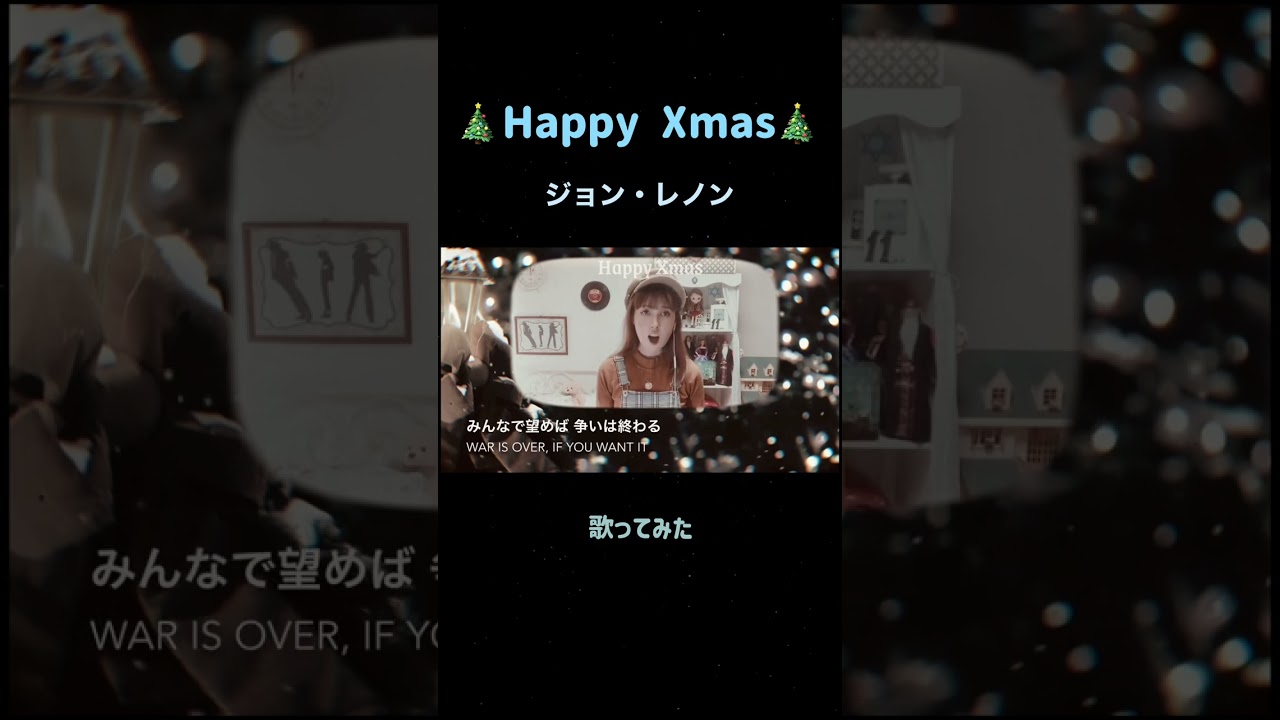 Happy Xmas ジョン・レノン【歌ってみた】 ハッピー・クリスマス #happyxmas #cover #ジョンレノン  #jhonlennon #ハッピークリスマス #歌ってみた #カバー