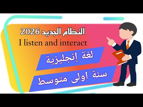 الدرس الثاني في اللغة الإنجليزية لسنة الاولى متوسط 🇩🇿 #المنهاج_الجديد