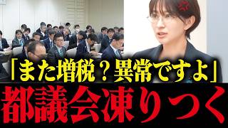 【さとうさおり】東京都「とりあえず増税」無責任すぎる小池都政にブチギレ！！議会が凍りつく...【小池百合子 小池都知事 都議会 カイロ大学 学歴詐称疑惑】