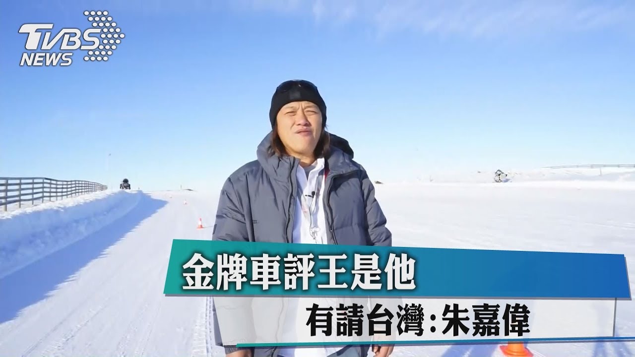 金牌車評王是他 有請台灣:朱嘉偉