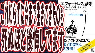 【不要なゴミと習慣全部捨てろ】「無駄な努力を0%にして、成果を300%にするヤバい裏技を暴露！！エフォートレス思考　努力を最小化して成果を最大化する」【本要約】