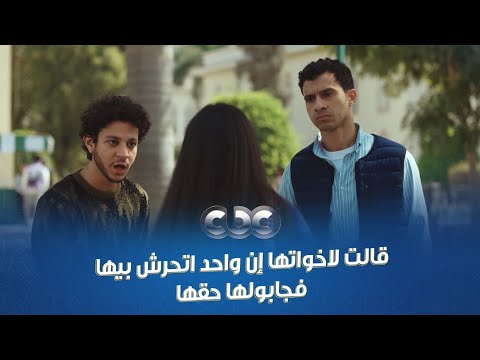أخوكي سندك وضهرك اللي وقت ما تحتاجيه بتلاقيه قالت لإخواتها إن واحد اتحرش بيها فجابولها حقها