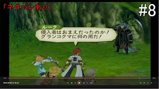 【#8】テイルズ オブ ジ アビス(#テイルズ #テイルズオブジアビス #PS2)
