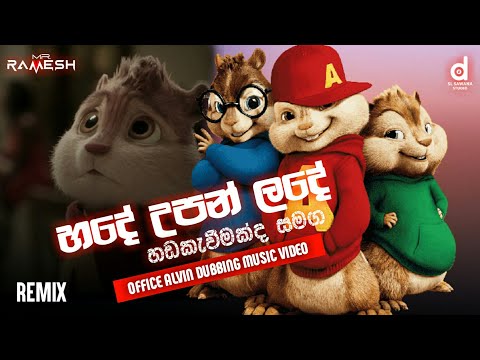 hade upan lade alvin dubbing version | හදේ උපන් ලදේ ඇල්වින් | hade upan lade chipmak version | alvin