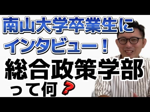 理学療法学科 南山大学の卒業生にインタビュー！総合政策学部って何を勉強するの？