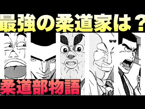 【柔道部物語】最もストロングな柔道家は！？三五十五とライバルたちの強さランキングTOP10