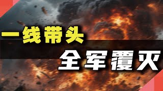 一线带头，“全军覆灭”